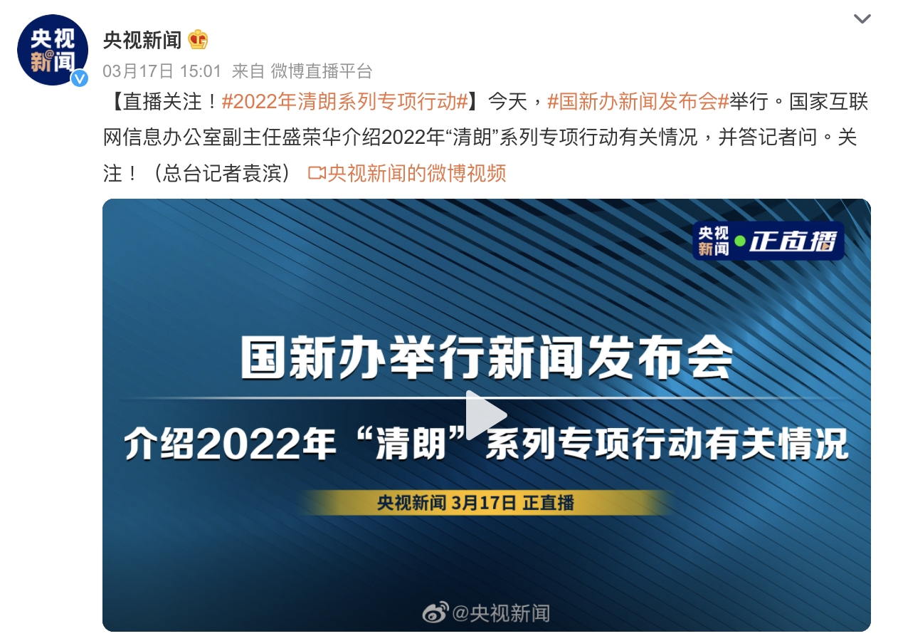 央視昨（17）日報導中國國家互聯網信息辦公室介紹2022年清朗系列專項行動的相關報導，內容致力打擊網路直播、短視頻領域的亂象，列出七大項整治細節。   圖：翻攝微博