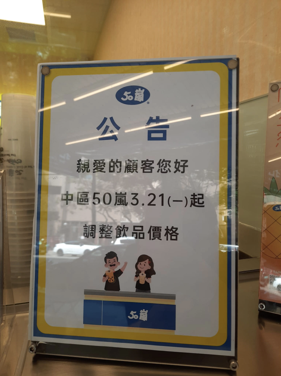 中區50嵐喊漲！「全品項」都漲價 網哀嚎：快買1杯壓壓驚
