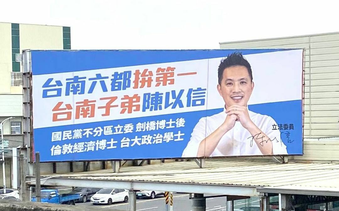 宣誓「台南六都拚第一！」 陳以信拿數據、立看板爭取市長寶座 | 政治 |