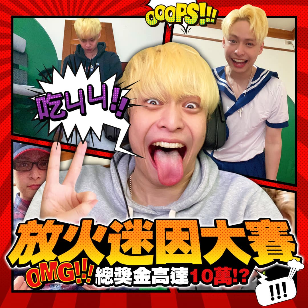 總獎金10萬！放火舉辦迷因大賽：觀眾把我玩壞了 | 網紅 | Newtalk新聞