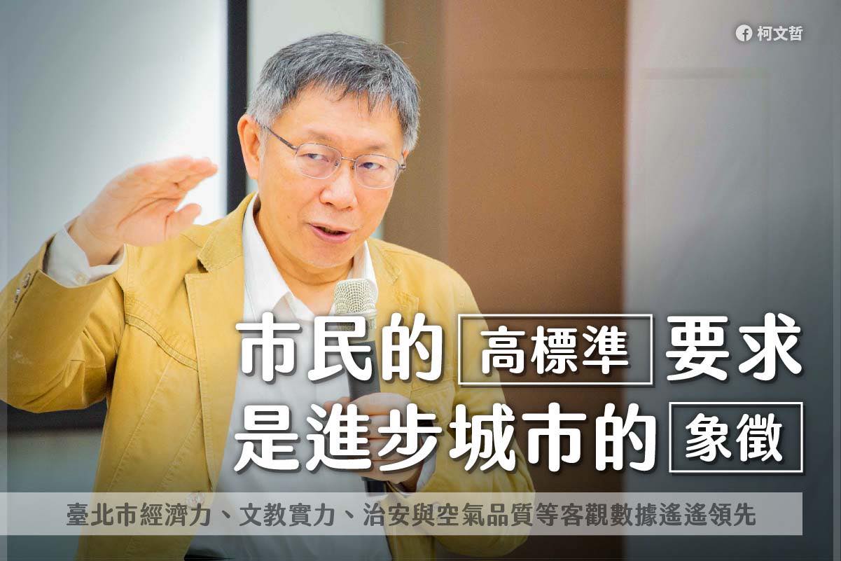 對於六都首長施政滿意度僅61.4%，幸福感、光榮感在六都墊底。柯文哲表示：「市民的高標準要求，是進步城市的象徵。」 圖：翻攝柯文哲臉書