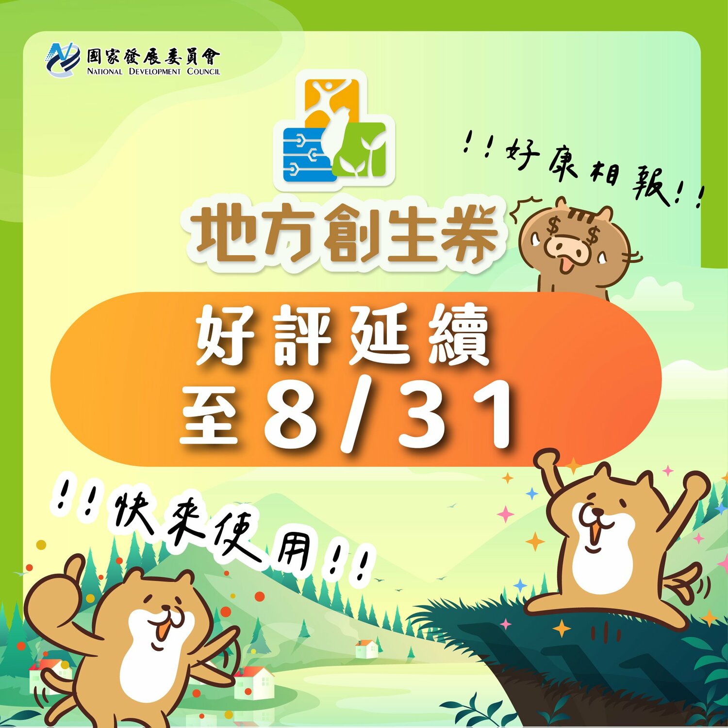 地方創生券使用率僅9%！國發會：期限延長至8月底