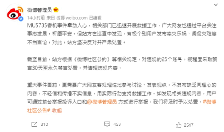 針對個別網友在東航失事後發表不當言論，微博管理員於昨日發佈貼文，將禁言 25 個帳號。   圖：擷取自微博