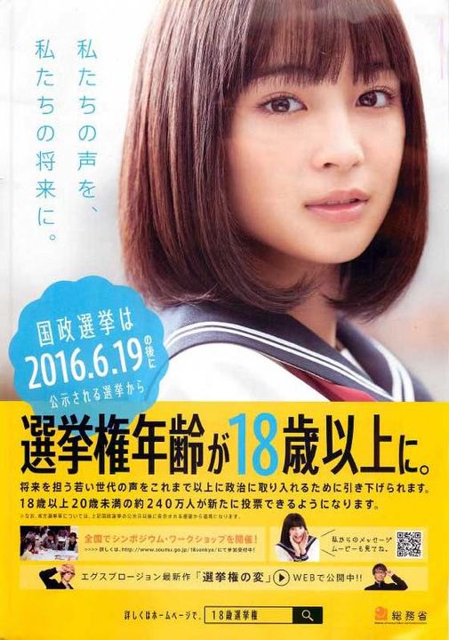 圖説：2016年日本把投票年齡降至18歲時，總務省的宣傳海報。   wj6
