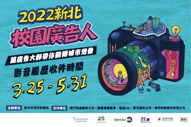 2022新北校園廣告人活動 開始徵件