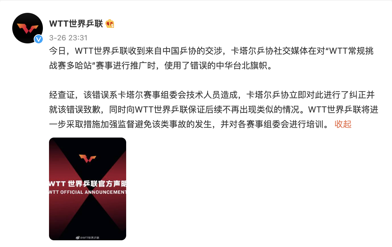 WTT國旗爭議慘遭出征在微博道歉 中網友玻璃心碎嗆：脖子上架著的是腦袋嗎？