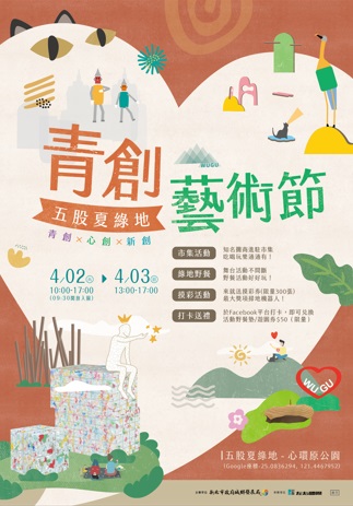 新北五股夏綠地青創藝術節4月2日將登場！
