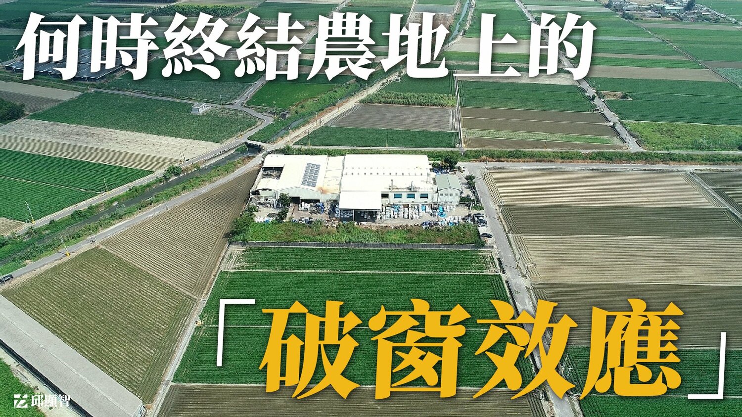 農地「破窗效應」 違章工廠到處都是 邱顯智質疑：「政府無心解決」