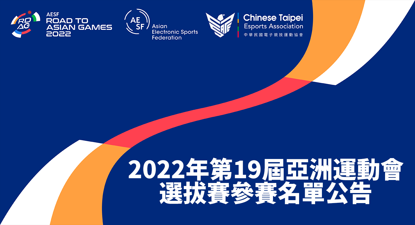 為國爭光！亞運電競培訓隊選拔賽參賽名單出爐