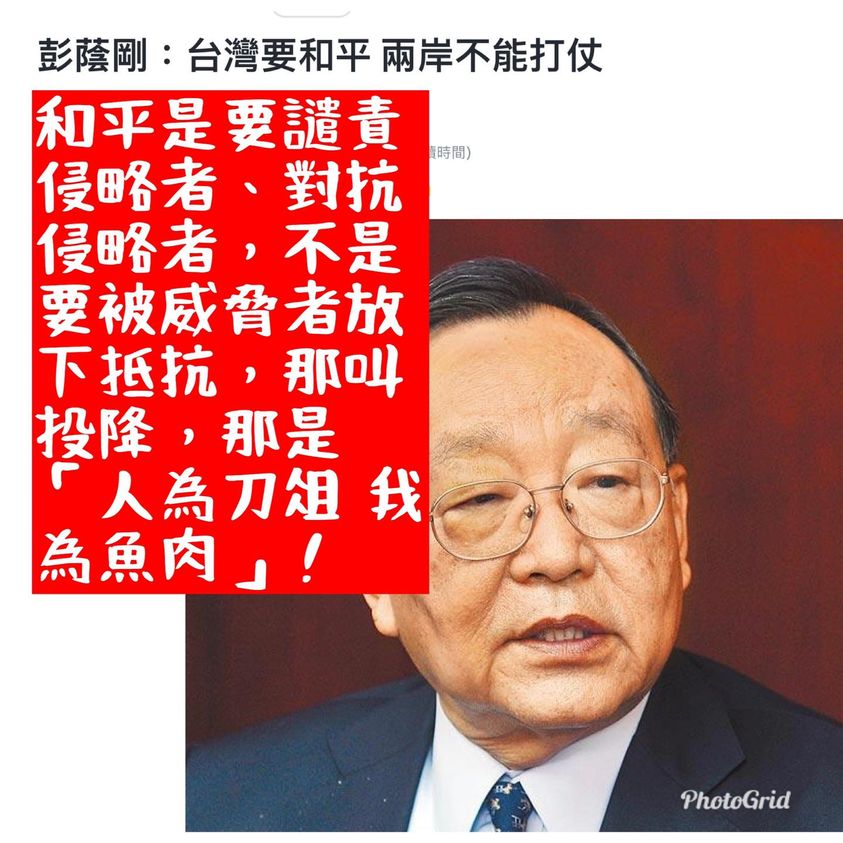 海基會董事彭蔭剛呼籲台灣接受中共的統一，其指導思想就是習近平提出的「兩岸一家親」，其使用的恐嚇性語言則是所謂的中共攻台四部曲。   圖：翻攝王定宇臉書