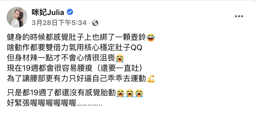 懷孕還有「腹肌」！咪妃運動曬辣腰 網驚：看不到孕肚
