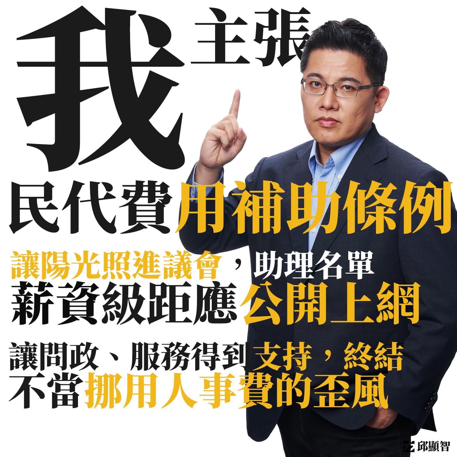 時代力量立委邱顯智呼籲讓議會透明化。 圖：邱顯智臉書