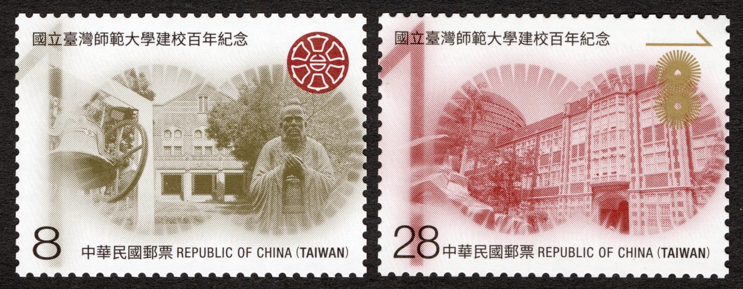 國立台灣師範大學建校百年紀念郵票。   圖：中華郵政／提供
