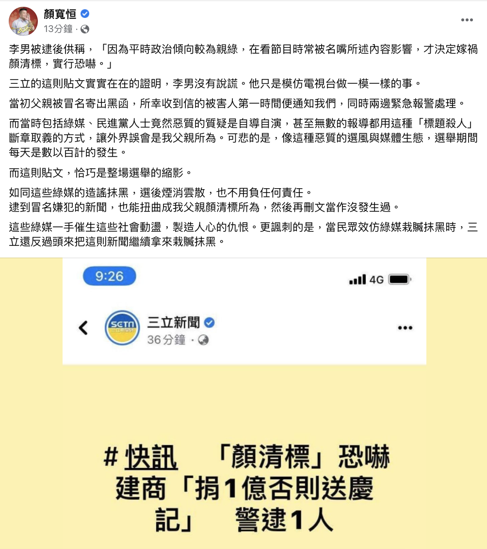 男冒顏清標恐嚇「送慶記」 坦言「政論節目影響」顏寬恒：電視台「標題殺人」