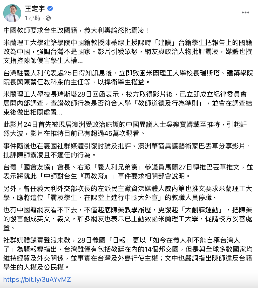 民進黨立法委員王定宇今（30）日在臉書發文表示，台灣駐義大利代表處已經致函米蘭理工大學捍衛學生權益，在社群網路上的譴責聲浪也不斷。   圖：翻攝王定宇臉書