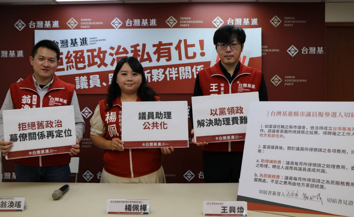以黨領政！台灣基進推議員助理公共化