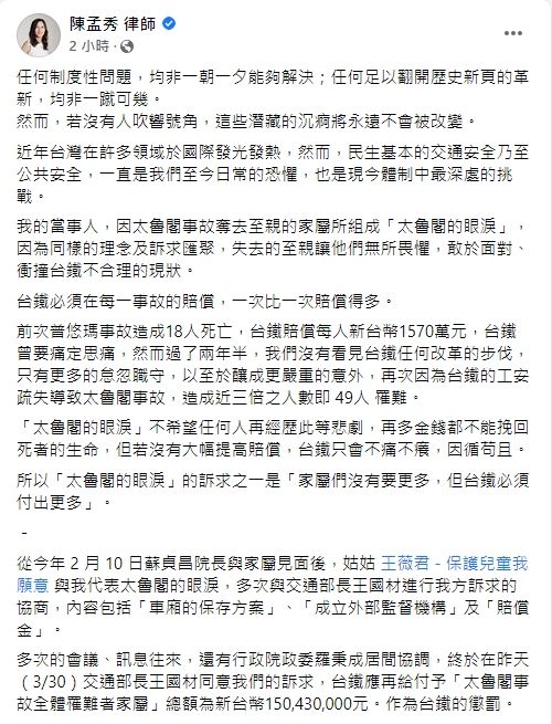 律師陳孟秀表示，經過多次協商，交通部長王國材同意台鐵應再給付1.5億元給太魯閣號罹難者家屬。   圖：擷取自陳孟秀臉書