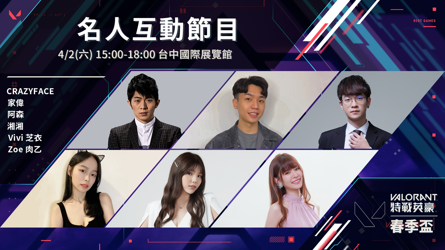 湘湘、芝衣、Zoe肉乙、CRAZYFACE、家偉、阿森相聚臺中國際展覽館拚槍 圖:TESL/提供 湘湘、芝衣、Zoe肉乙、CRAZYFACE、家偉、阿森相聚臺中國際展覽館拚槍 圖:TESL/提供