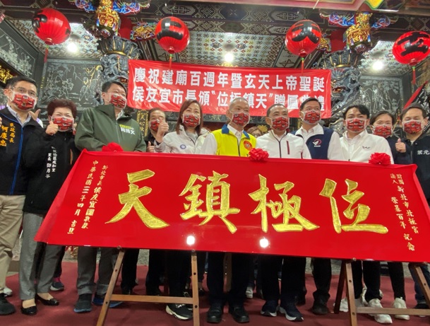 板橋北極宮慶玄天上帝聖誕暨建廟百週年  侯友宜贈「位極鎮天」匾額