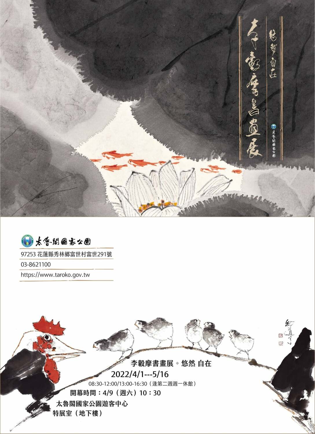 悠然自在賞藝術！「李轂摩書畫展」4/1太魯閣遊客中心展出