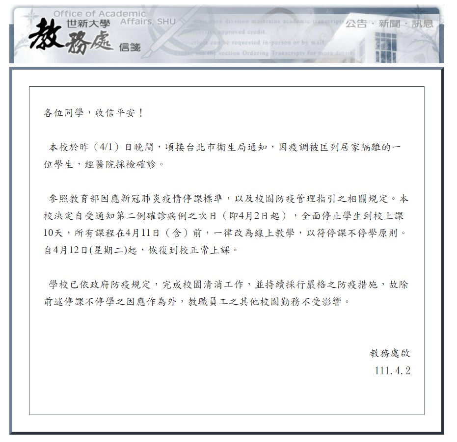 世新大學再增1確診！ 全校遠距教學至4/11
