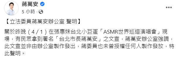 抓到兇手了！阿妹演唱會出現「台北市長蔣萬安」文宣 四叉貓 : 是他幹的!