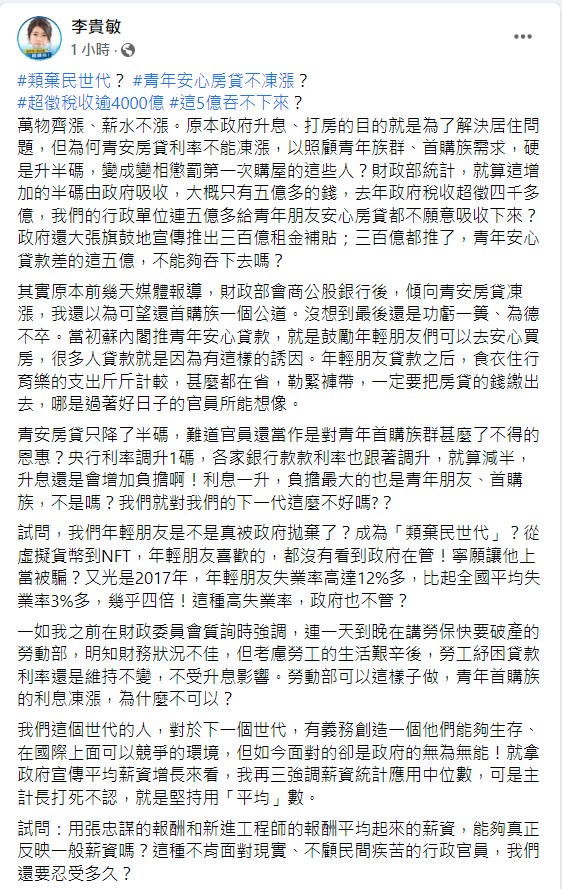 類棄民世代？為何青安房貸利率不能凍漲 李貴敏批 : 變相懲罰首購族