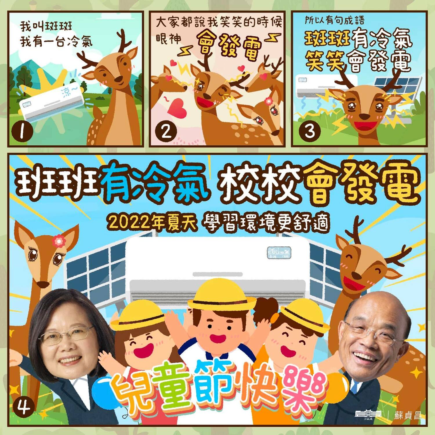 班班有冷氣  蘇貞昌：安全舒適學習環境 給全台學童最好兒童節禮物