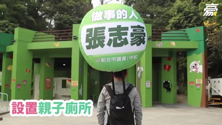 第2支競選連任影片曝光！新北議員張志豪背造型氣球踏尋政績之旅