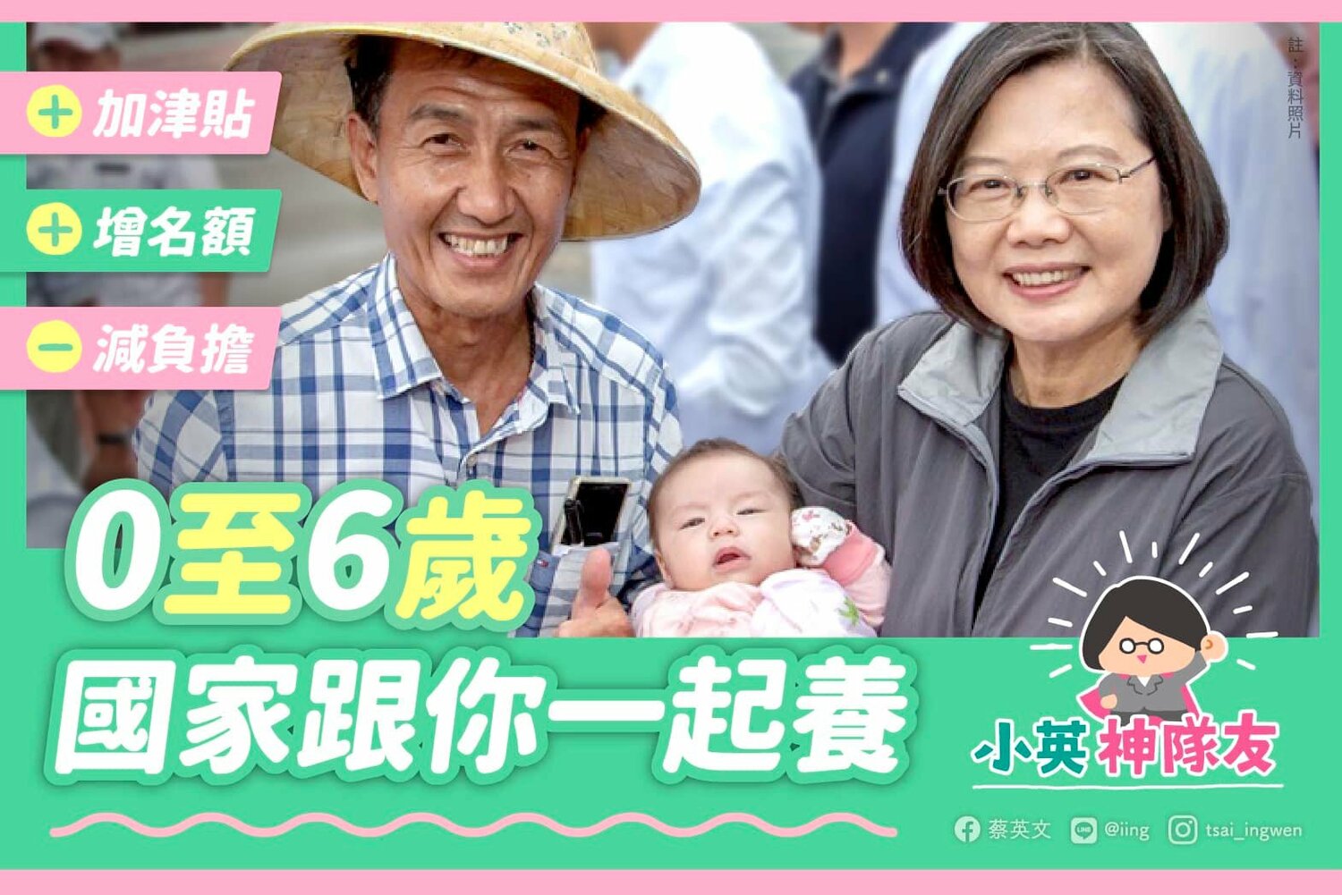 0-6歲國家一起養 蔡英文：政府努力當家長「神隊友」