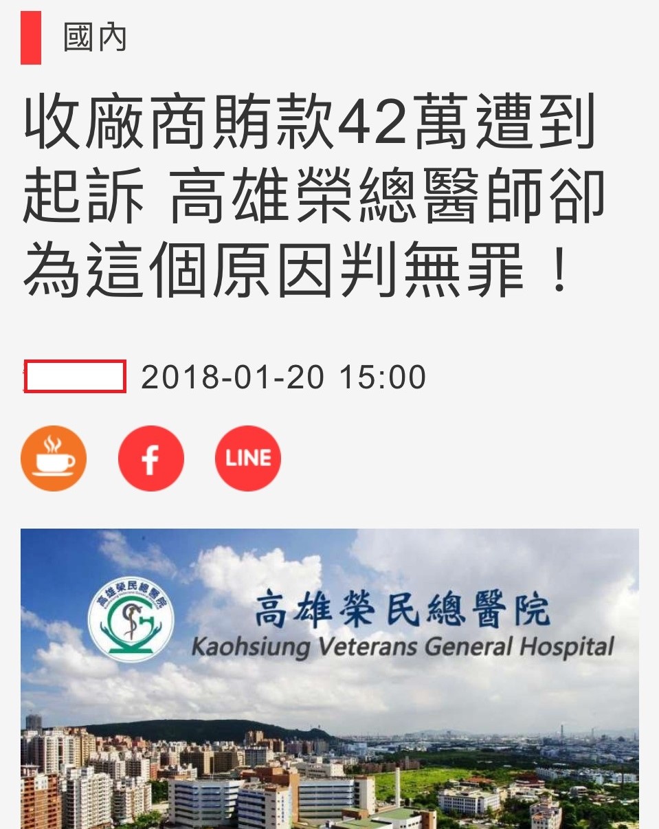 不用再揹黑鍋了！高榮醫師林冠宇官司勝訴成功下架新聞