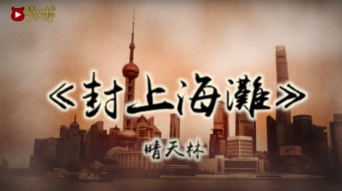 上海封城亂象叢生！香港創作歌手改編歌曲「封上海灘」 諷刺時弊