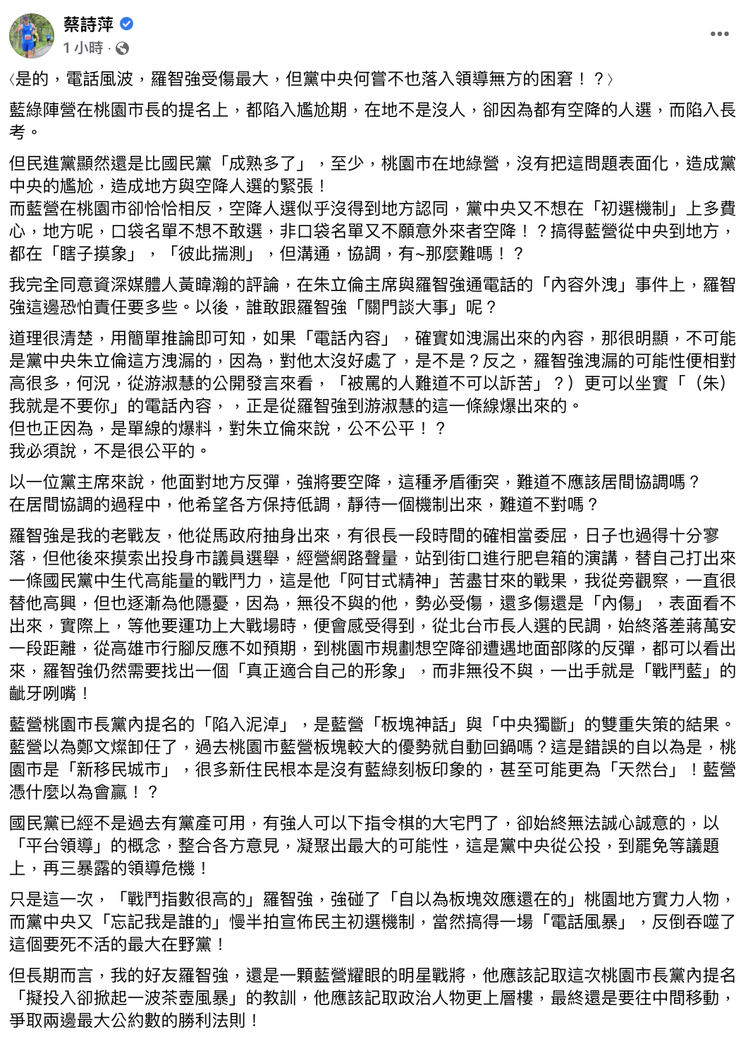 羅智強參選桃園掀「電話風波」 蔡詩萍：暴露藍營黨中央領導危機