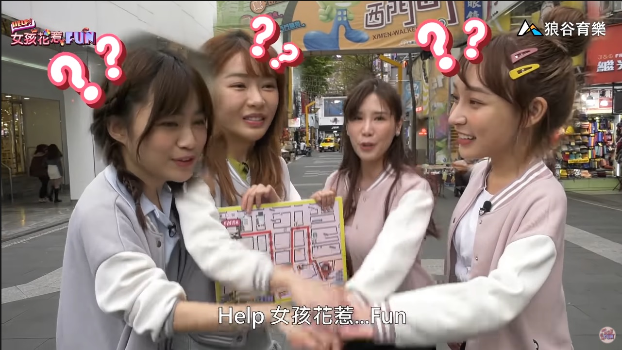《HELP！女孩花惹FUN》西街少女的恥禁之巔！DANCING路跑開跳啦