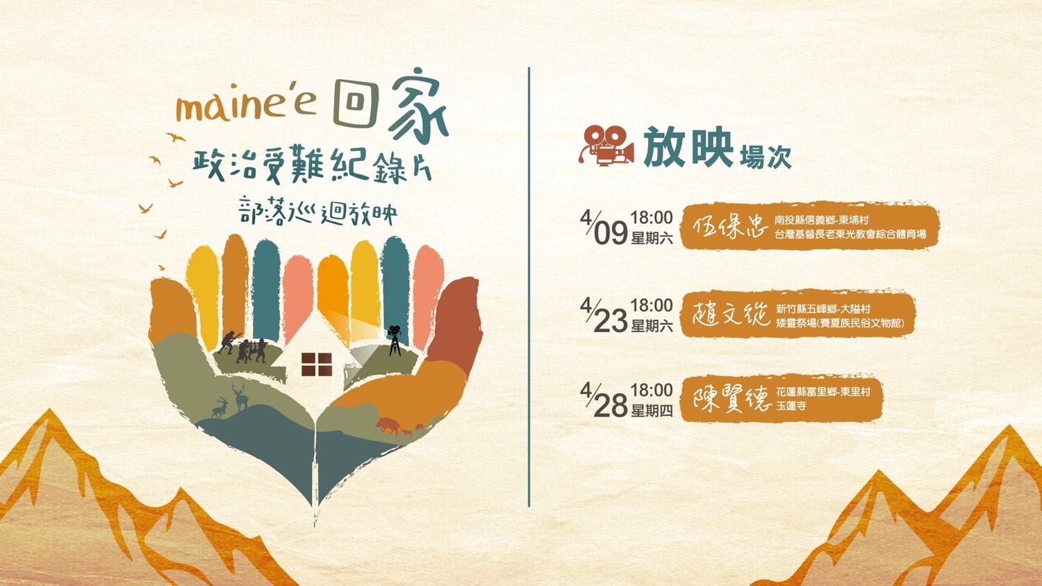 協助原住民族受難者與部落對話 促轉會辦「maine’e 回家-政治受難紀錄片部落巡迴放映」