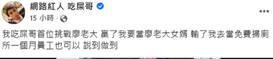 向打龜號發戰帖！網紅「吃屎哥」：贏的話迎娶廖老大女兒