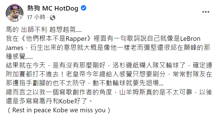 熱狗新歌致敬NBA詹姆斯失算  無奈：出師不利越想越氣