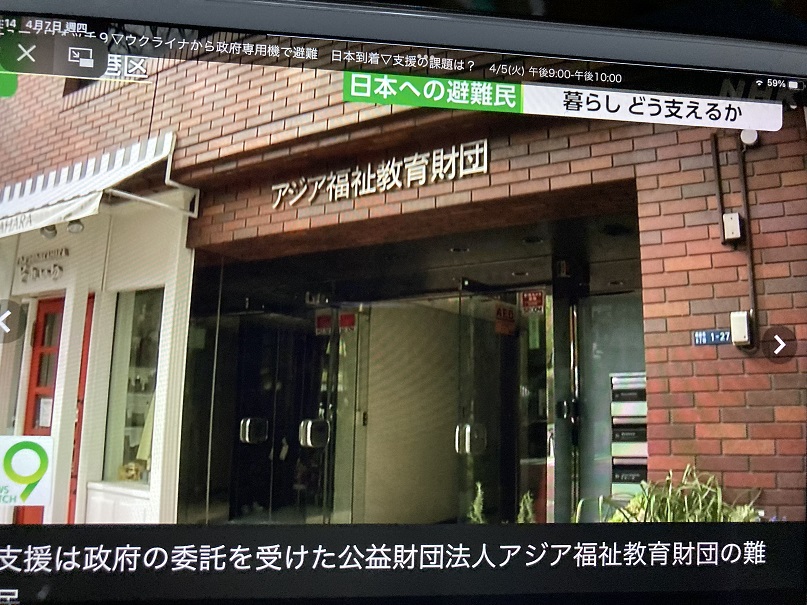 日本政府還委託亞洲福祉教育財團來當支援烏克蘭難民的窗口   圖:翻拍自NHK