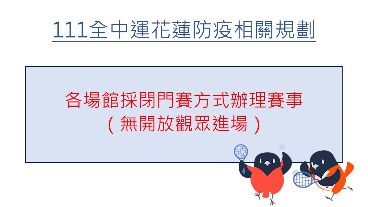 花蓮疫情延燒  16日全中運採「閉門賽」打2劑疫苗才能比賽