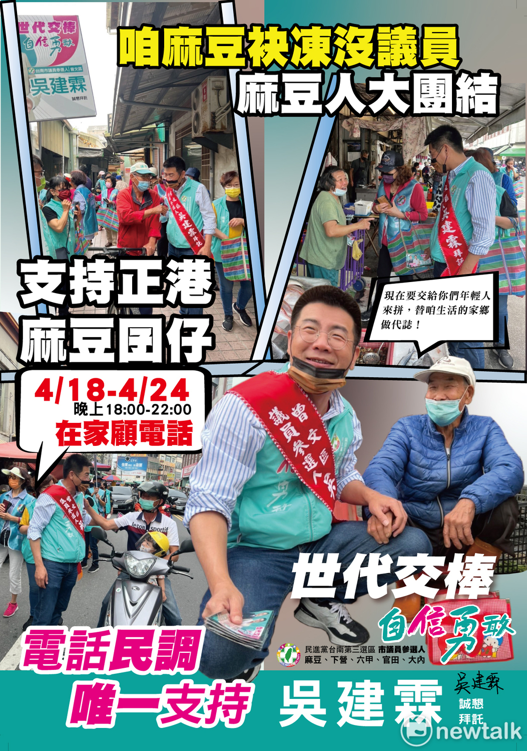 民進黨市議員初選進入倒數  吳建霖四格漫畫文宣籲麻豆人大團結