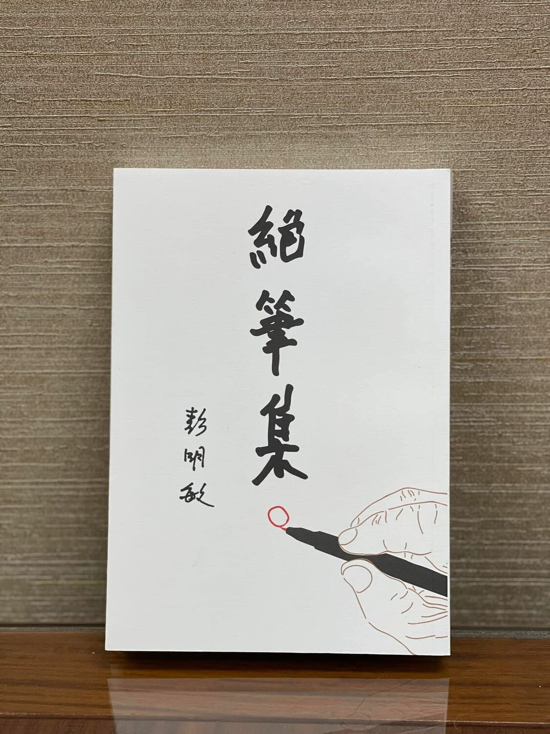 彭明敏「一中一台早已是鐵的事實！」游錫堃：真知灼見！盡早實現國家正常化