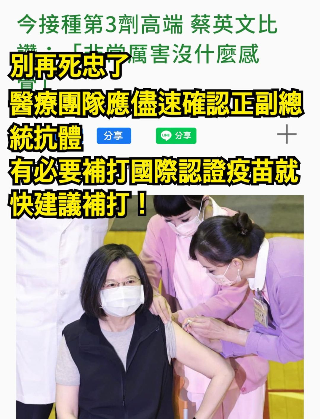 別再死忠高端了！他勸：正、副總統趕快補打國際認證疫苗