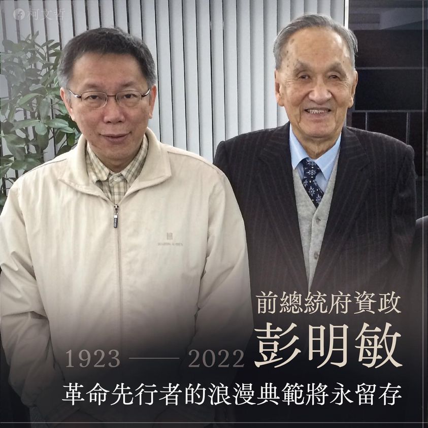 「革命先行者浪漫典範永留存」 柯文哲追悼彭明敏