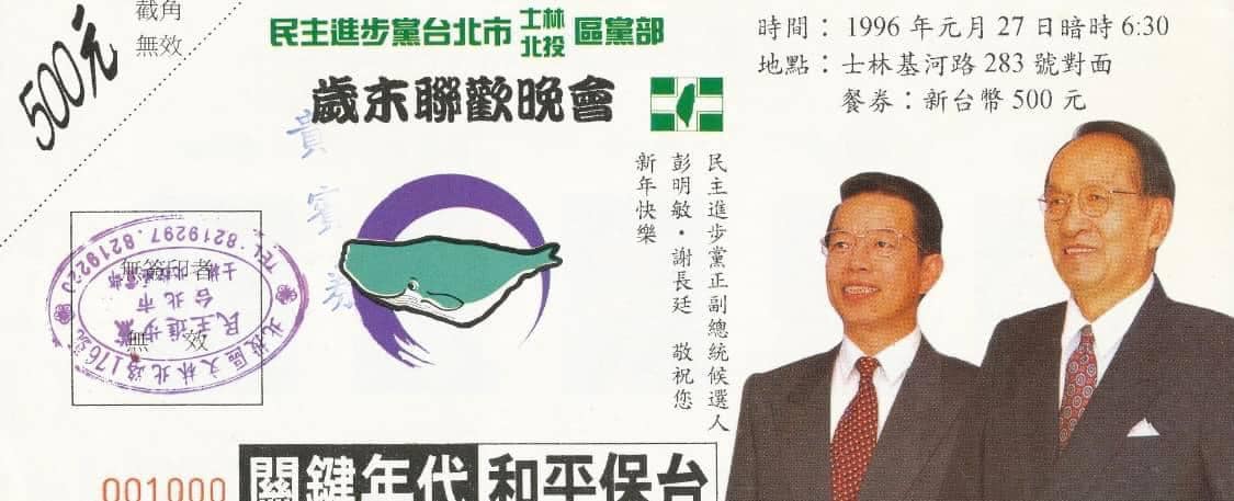 Xie Changting and Peng Mingmin partnered in the 1996 presidential election.Photo: Flip through Xie Changting's Facebook