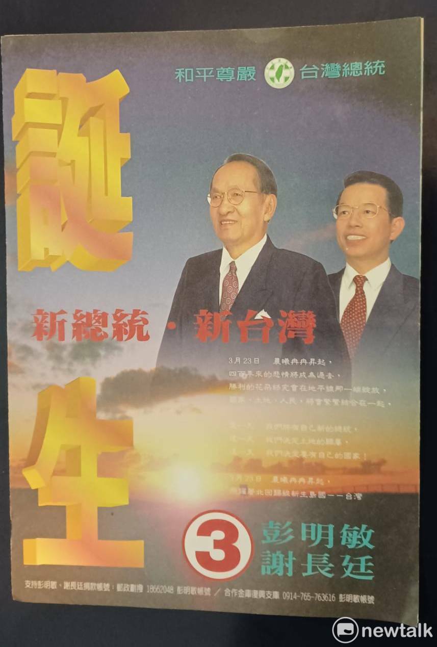 彭明敏1996年總統選舉文宣。   圖：林冠妙／攝