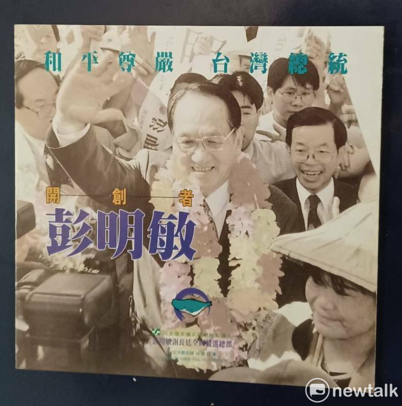彭明敏1996年總統選舉文宣。   圖：林冠妙／攝