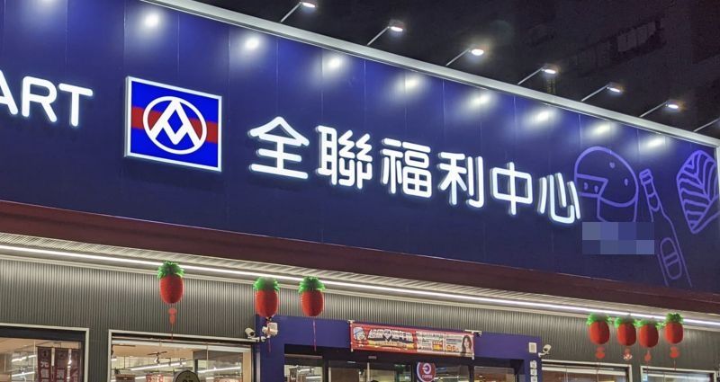 他逛全聯見每間價格不同！真相曝光