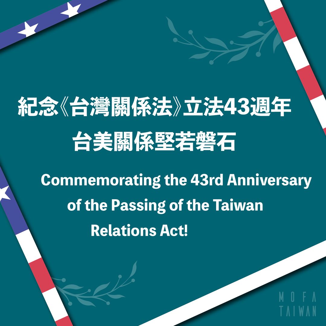 《台灣關係法》43週年 外交部：持續在既有基礎提升台美關係