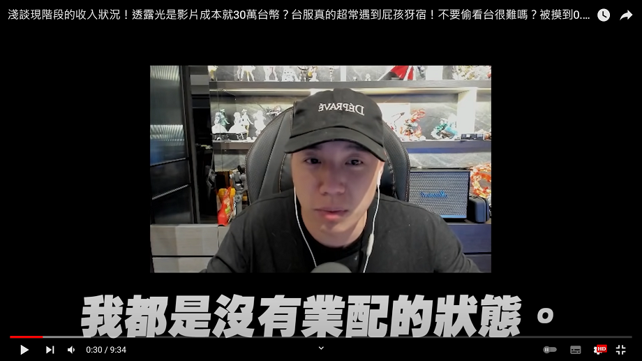 固定成本每月30萬台幣？Toyz透露現階段收入狀況