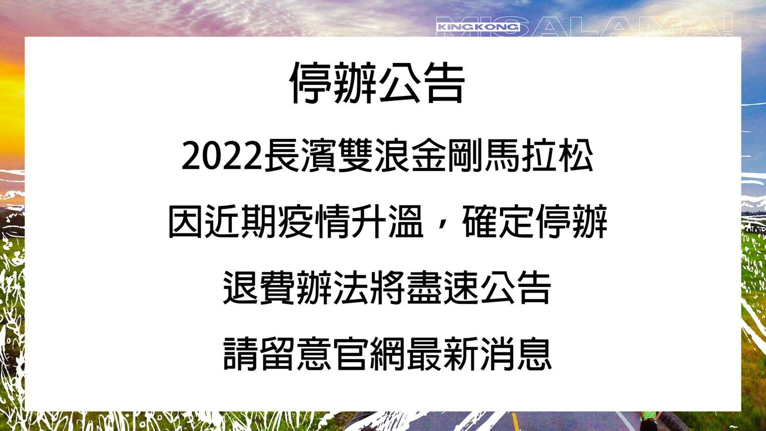 擋不住疫情擴散 長濱雙浪金剛馬拉松急停辦